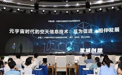 中國空天信息技術(shù)與應(yīng)用創(chuàng)新論壇在合肥舉行，推動信息科技新突破